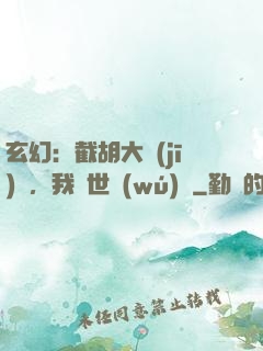 玄幻：截胡大機(jī)緣，我舉世無(wú)敵