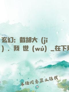玄幻：截胡大機(jī)緣，我舉世無(wú)敵