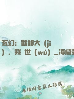 玄幻：截胡大機(jī)緣，我舉世無(wú)敵