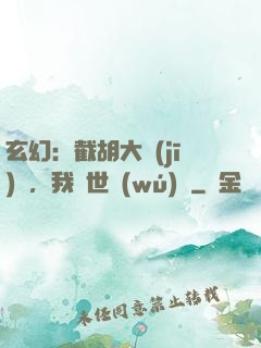 玄幻：截胡大機(jī)緣，我舉世無(wú)敵
