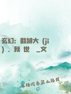 玄幻：截胡大機(jī)緣，我舉世無敵