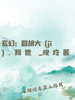 玄幻：截胡大機(jī)緣，我舉世無敵