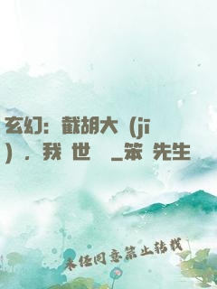 玄幻：截胡大機(jī)緣，我舉世無敵