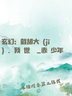 玄幻：截胡大機(jī)緣，我舉世無敵
