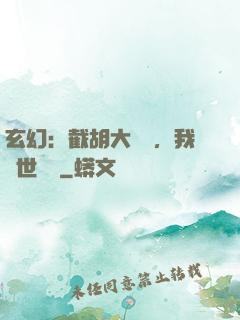 玄幻：截胡大機緣，我舉世無敵
