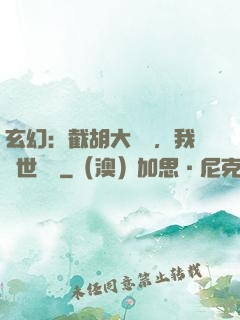玄幻：截胡大機緣，我舉世無敵