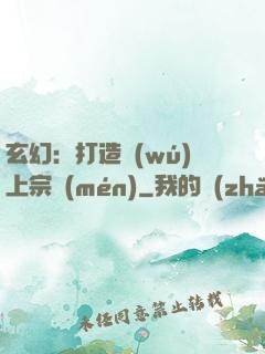 玄幻：打造無(wú)上宗門(mén)