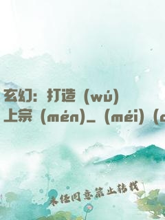 玄幻：打造無(wú)上宗門(mén)