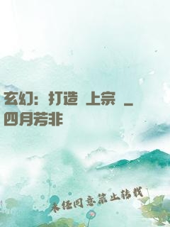 玄幻：打造無上宗門