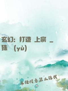 玄幻：打造無上宗門