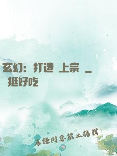 玄幻：打造無上宗門