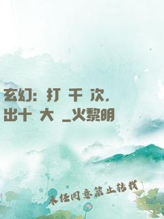玄幻：打鐵千萬次，茍出十萬大軍