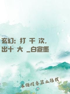 玄幻：打鐵千萬次，茍出十萬大軍