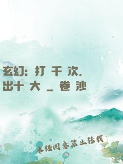 玄幻：打鐵千萬次，茍出十萬大軍