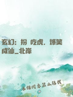 玄幻：扮豬吃虎，爆笑成仙