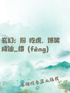 玄幻：扮豬吃虎，爆笑成仙