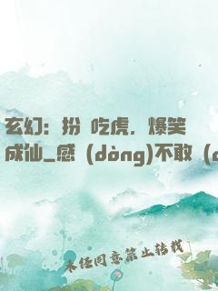 玄幻：扮豬吃虎，爆笑成仙