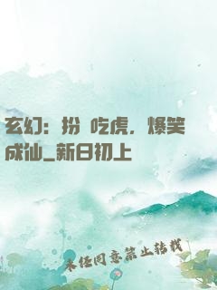 玄幻：扮豬吃虎，爆笑成仙