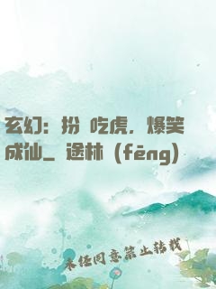 玄幻：扮豬吃虎，爆笑成仙