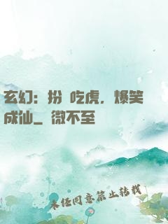 玄幻：扮豬吃虎，爆笑成仙