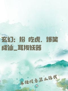 玄幻：扮豬吃虎，爆笑成仙