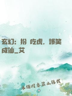 玄幻：扮豬吃虎，爆笑成仙