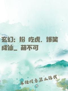 玄幻：扮豬吃虎，爆笑成仙