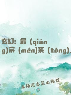 玄幻：最強(qiáng)宗門(mén)系統(tǒng)