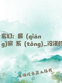 玄幻：最強(qiáng)宗門系統(tǒng)
