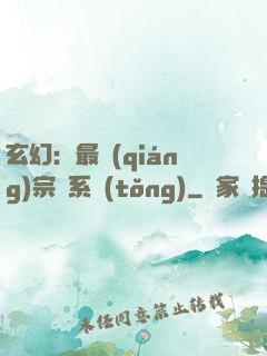 玄幻：最強(qiáng)宗門系統(tǒng)