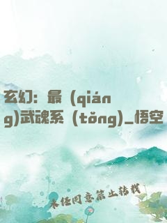 玄幻：最強(qiáng)武魂系統(tǒng)