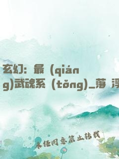 玄幻：最強(qiáng)武魂系統(tǒng)