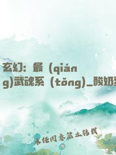 玄幻：最強(qiáng)武魂系統(tǒng)
