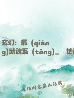 玄幻：最強(qiáng)武魂系統(tǒng)