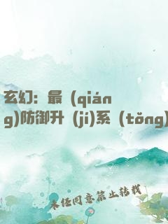 玄幻：最強(qiáng)防御升級(jí)系統(tǒng)