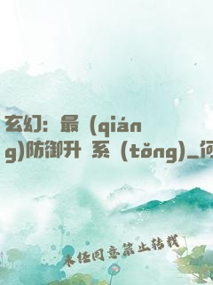 玄幻：最強(qiáng)防御升級系統(tǒng)