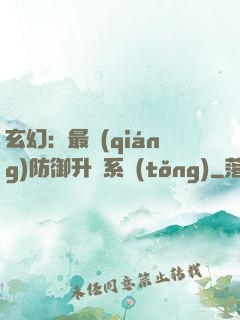玄幻：最強(qiáng)防御升級系統(tǒng)