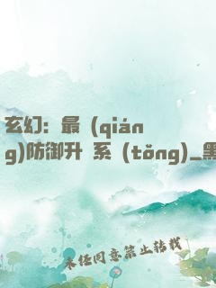 玄幻：最強(qiáng)防御升級系統(tǒng)