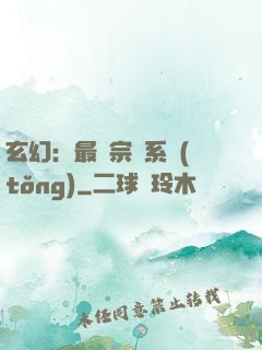 玄幻：最強宗門系統(tǒng)