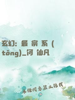 玄幻：最強宗門系統(tǒng)