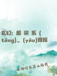 玄幻：最強宗門系統(tǒng)