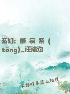 玄幻：最強宗門系統(tǒng)