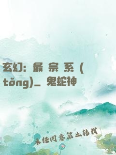 玄幻：最強宗門系統(tǒng)