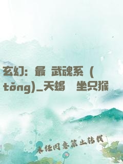 玄幻：最強武魂系統(tǒng)