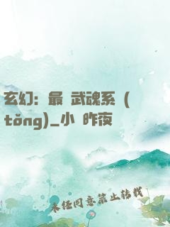 玄幻：最強武魂系統(tǒng)
