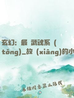 玄幻：最強武魂系統(tǒng)