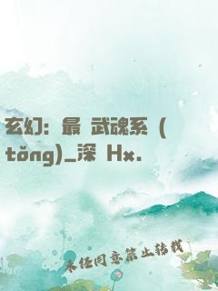 玄幻：最強武魂系統(tǒng)