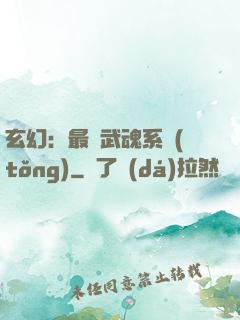 玄幻：最強武魂系統(tǒng)