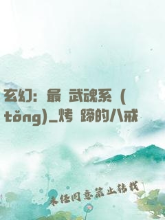 玄幻：最強武魂系統(tǒng)