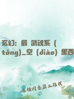 玄幻：最強武魂系統(tǒng)